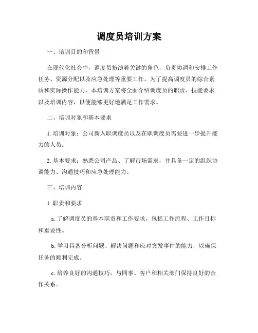 调度员培训方案