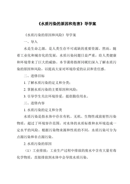 《水质污染的原因和危害导学案》