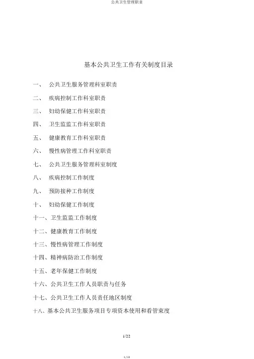 公共卫生管理职责