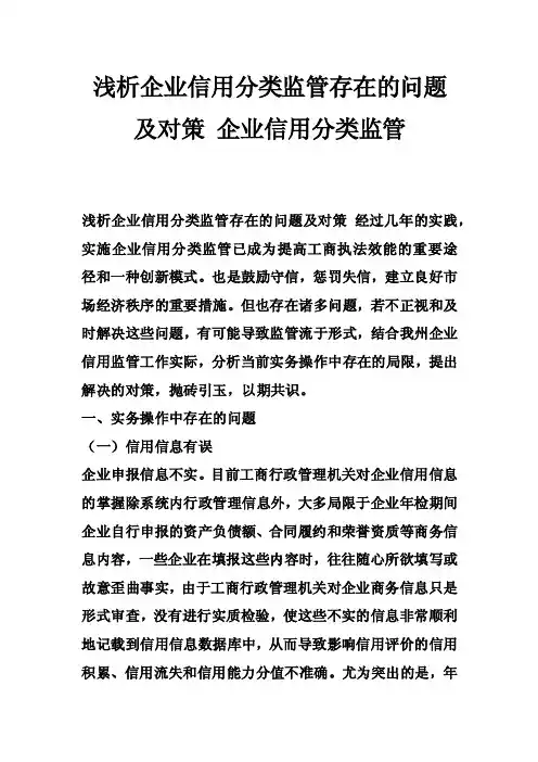 浅析企业信用分类监管存在的问题及对策企业信用分类监管