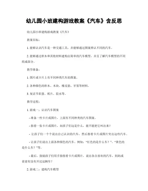 幼儿园小班建构游戏教案《汽车》含反思