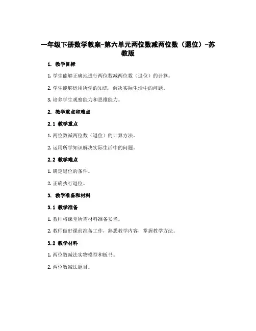 一年级下册数学教案-第六单元两位数减两位数(退位)-苏教版