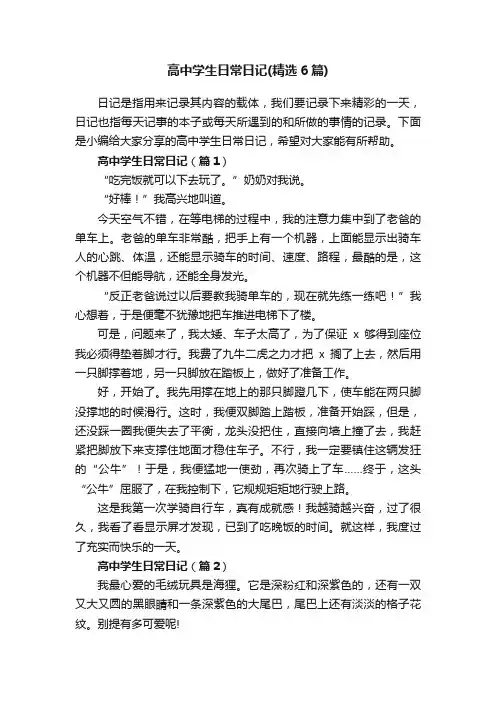 高中学生日常日记（精选6篇）