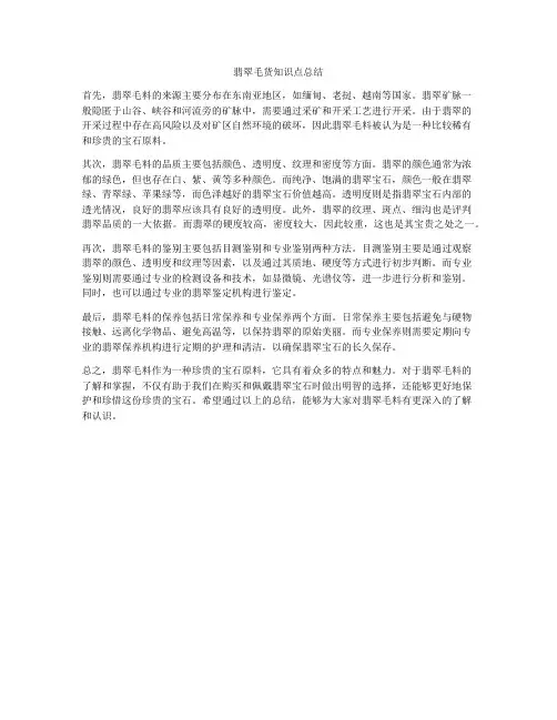 翡翠毛货知识点总结