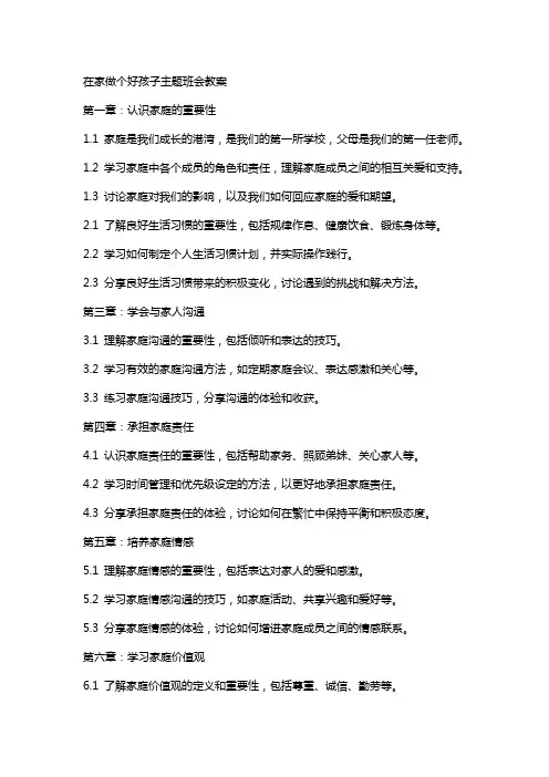 在家做个好孩子主题班会教案