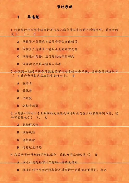 《审计原理》在线作业 参考资料