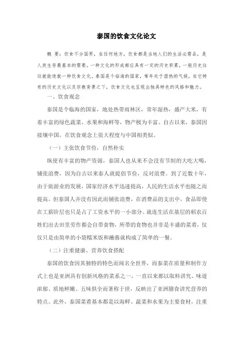 泰国的饮食文化论文