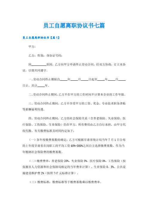 员工自愿离职协议书七篇