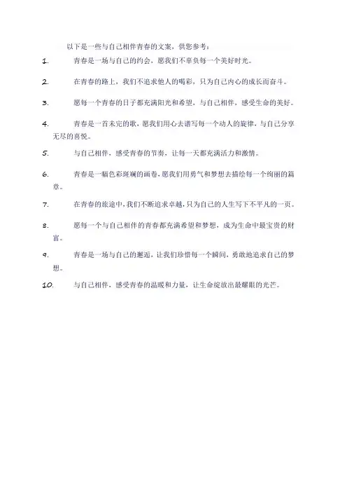 与自己相伴青春文案