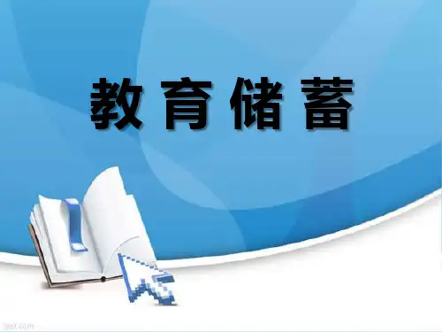 教 育 储 蓄