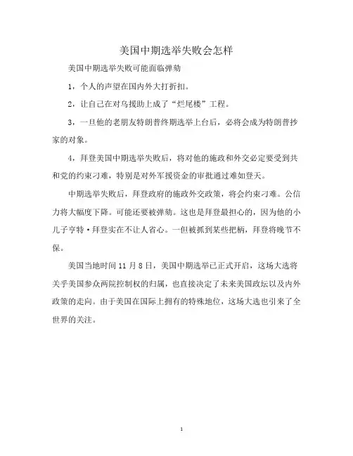 美国中期选举失败会怎样