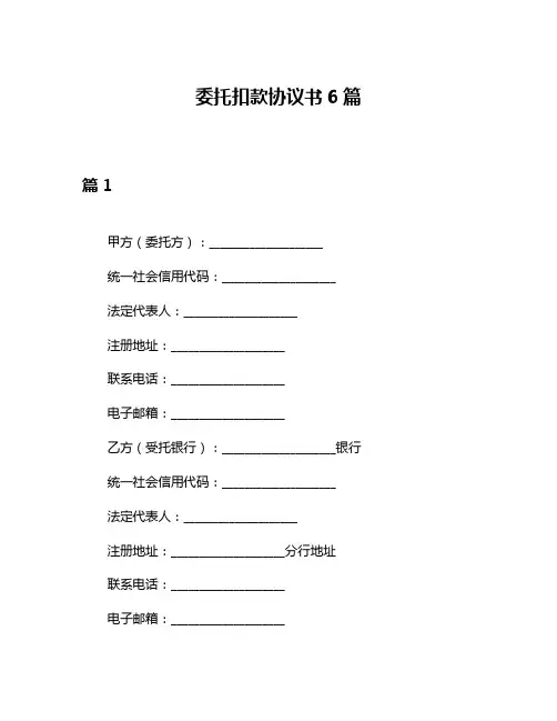 委托扣款协议书6篇