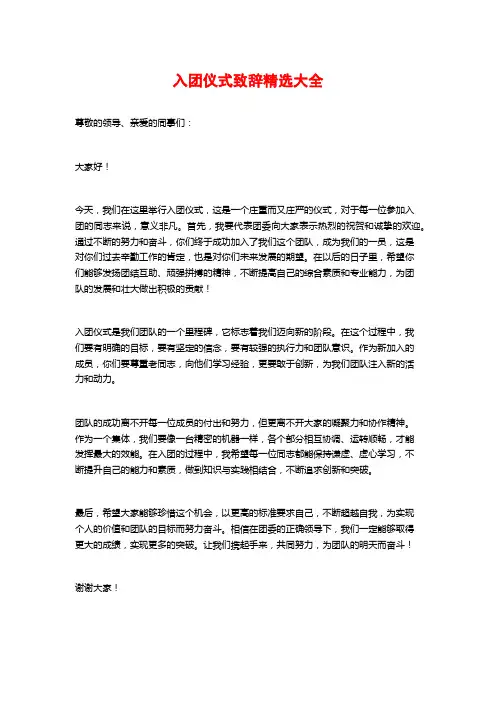 入团仪式致辞精选大全