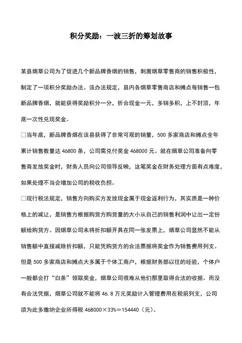 财税实务：积分奖励：一波三折的筹划故事