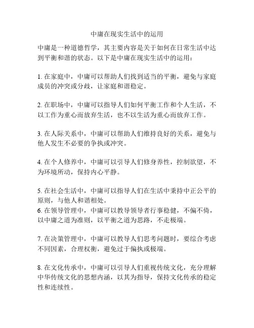 中庸在现实生活中的运用