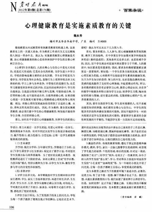 心理健康教育是实施素质教育的关键