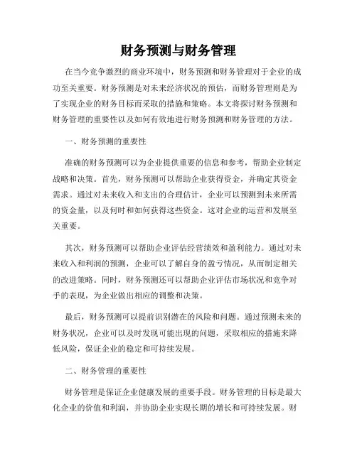 财务预测与财务管理