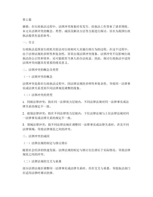 行政执法中适用法律冲突(2篇)
