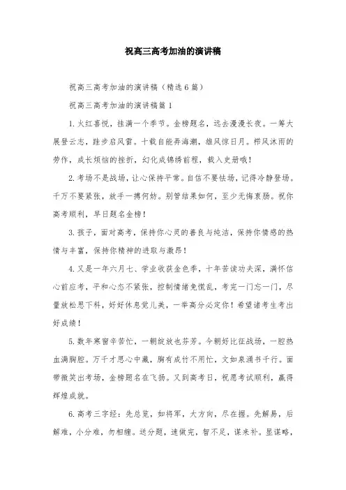 祝高三高考加油的演讲稿