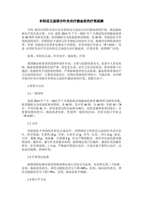 补阳还五汤联合针灸治疗脑血栓的疗效观察