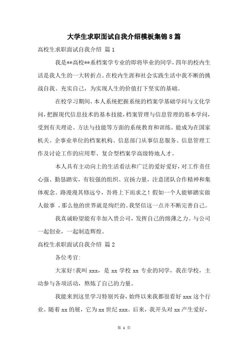 大学生求职面试自我介绍模板集锦8篇