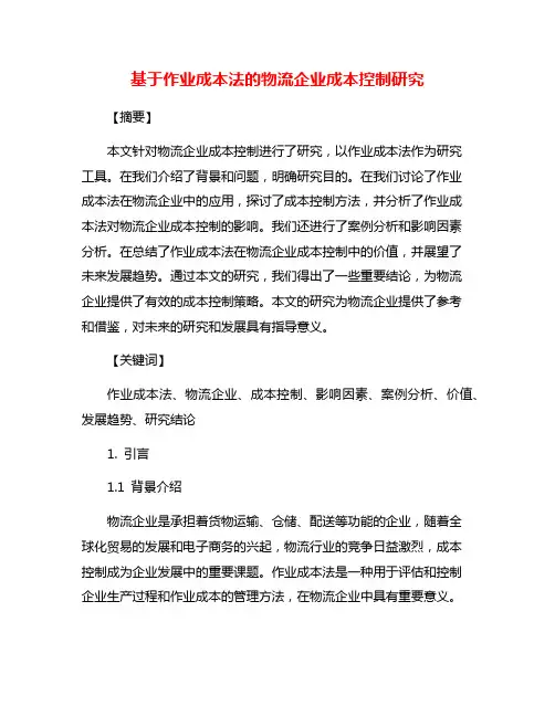 基于作业成本法的物流企业成本控制研究