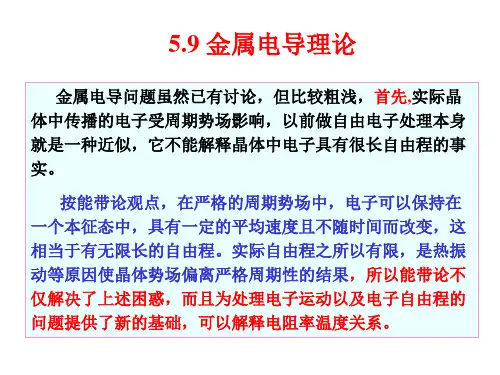 4金属电导理论