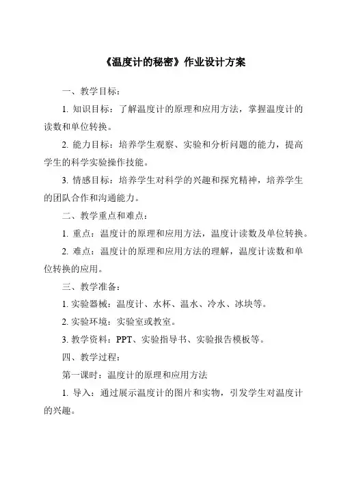 《温度计的秘密作业设计方案》