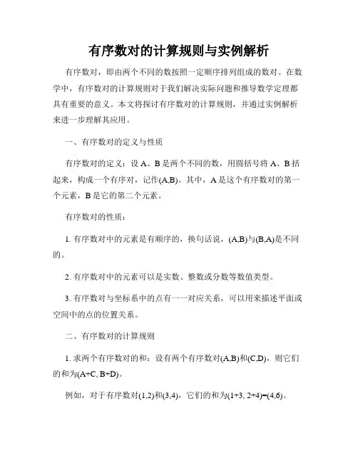 有序数对的计算规则与实例解析
