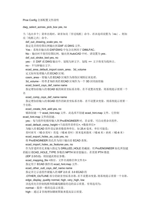 Proe Config全部配置文件说明