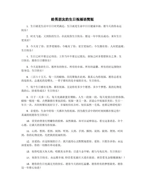 给男朋友的生日祝福语简短