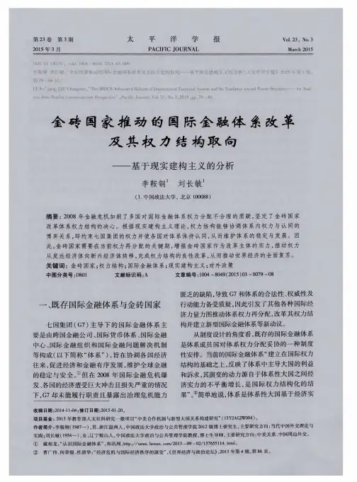 金砖国家推动的国际金融体系改革及其权力结构取向——基于现实建