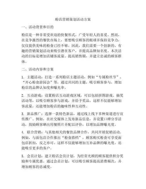 粉店营销策划活动方案