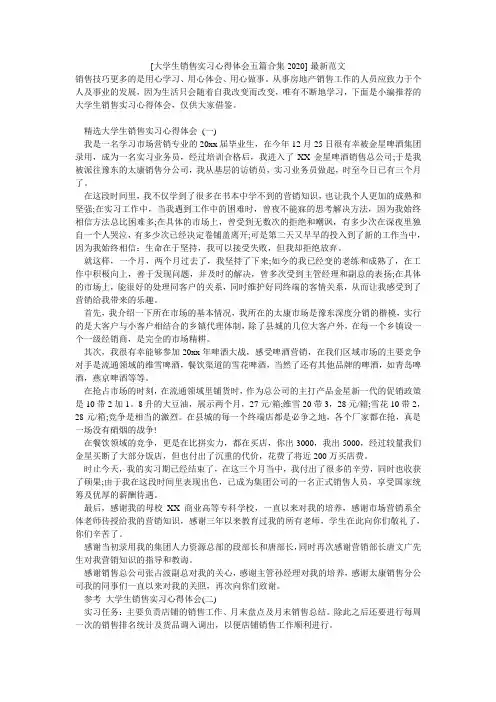 [大学生销售实习心得体会五篇合集2020]-最新范文