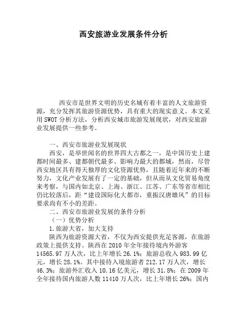 西安旅游业发展条件分析