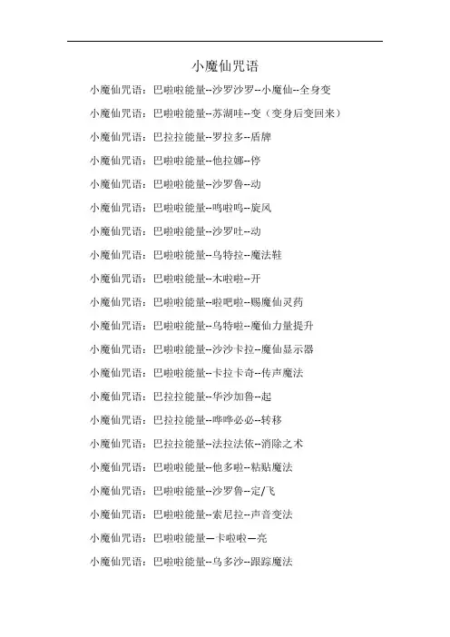 小魔仙咒语