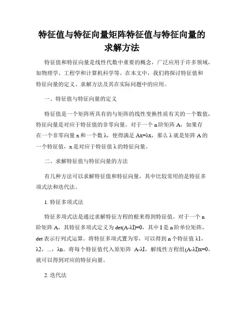 特征值与特征向量矩阵特征值与特征向量的求解方法