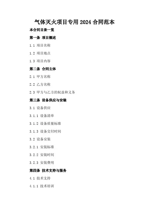 气体灭火项目专用2024合同范本