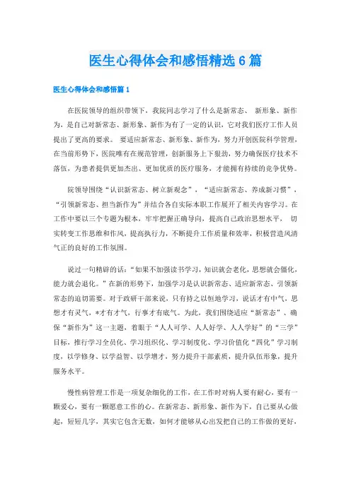 医生心得体会和感悟精选6篇