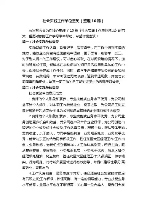 社会实践工作单位意见（整理10篇）