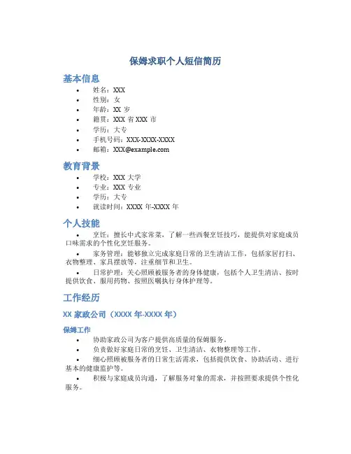 保姆求职个人短信简历