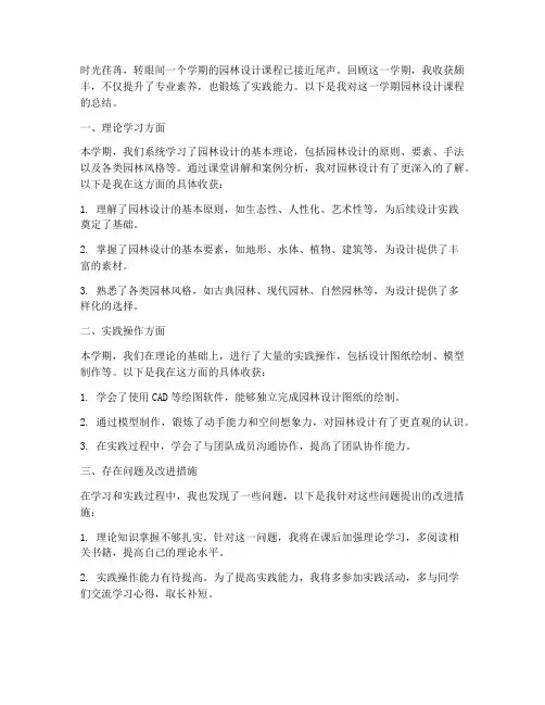 园林设计学期总结范文