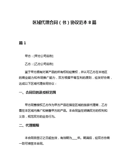 区域代理合同(书)协议范本8篇