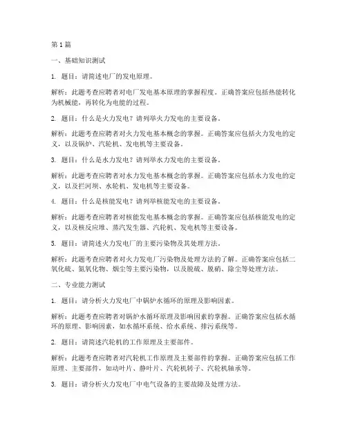 毕业电厂招聘面试题目(3篇)