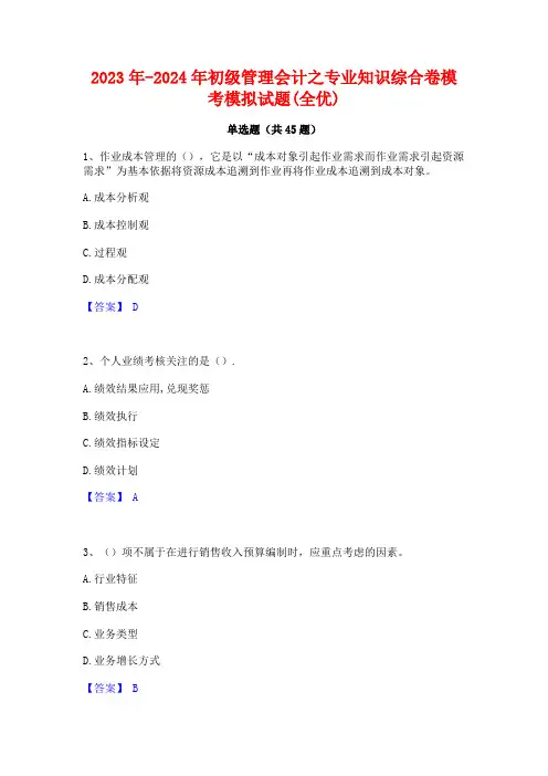 2023年-2024年初级管理会计之专业知识综合卷模考模拟试题(全优)