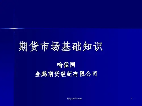 期货从业资格考试：基础知识培训ppt课件