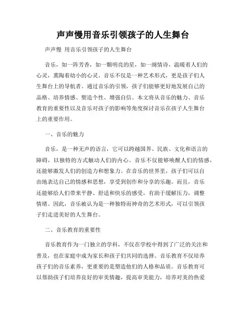 声声慢用音乐引领孩子的人生舞台
