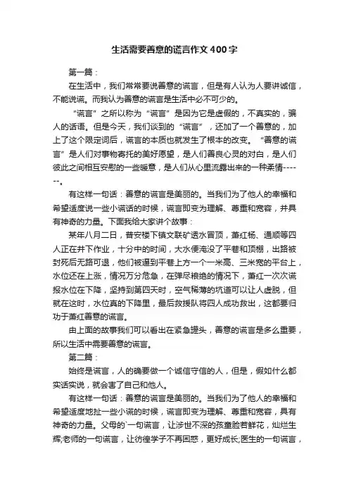 生活需要善意的谎言作文400字