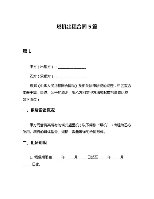 塔机出租合同5篇