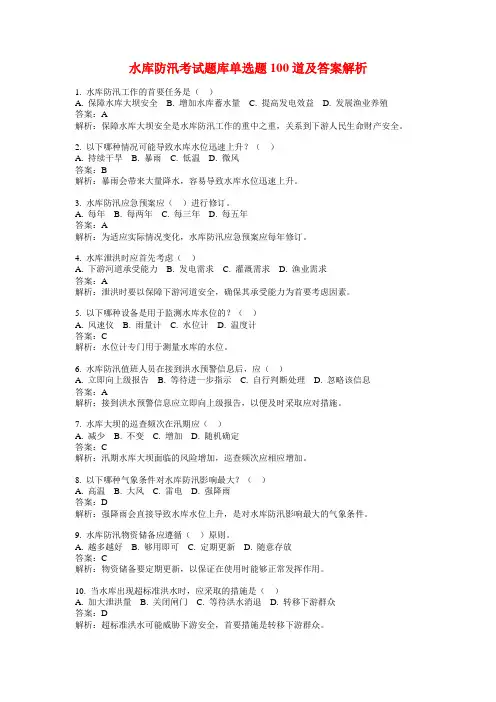 水库防汛考试题库单选题100道及答案解析